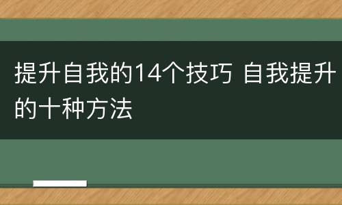 提升自我的14个技巧 自我提升的十种方法