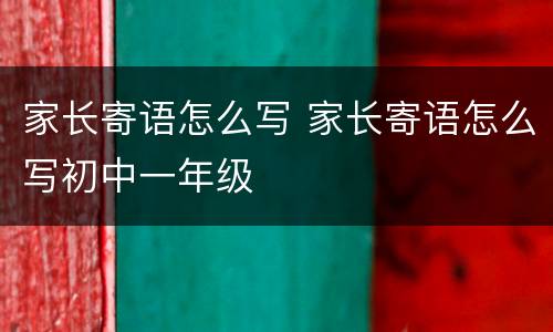 家长寄语怎么写 家长寄语怎么写初中一年级