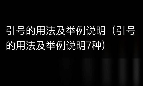 引号的用法及举例说明（引号的用法及举例说明7种）