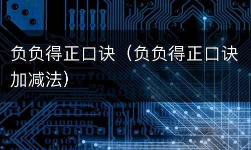 负负得正口诀（负负得正口诀加减法）