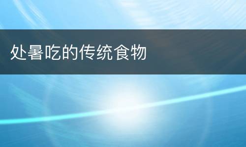 处暑吃的传统食物