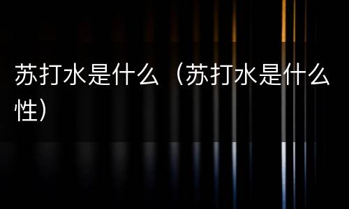 苏打水是什么（苏打水是什么性）