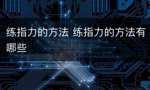 练指力的方法 练指力的方法有哪些