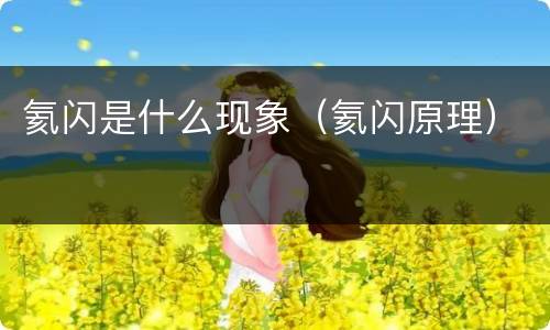 氦闪是什么现象（氦闪原理）