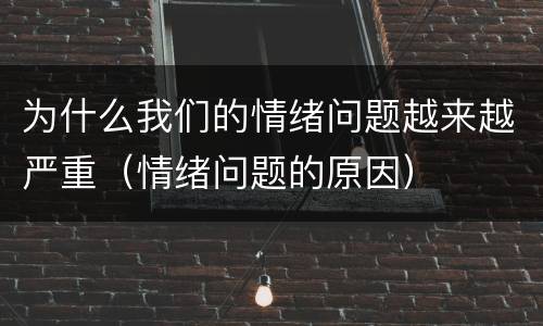 为什么我们的情绪问题越来越严重（情绪问题的原因）