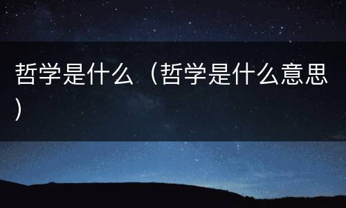 哲学是什么（哲学是什么意思）