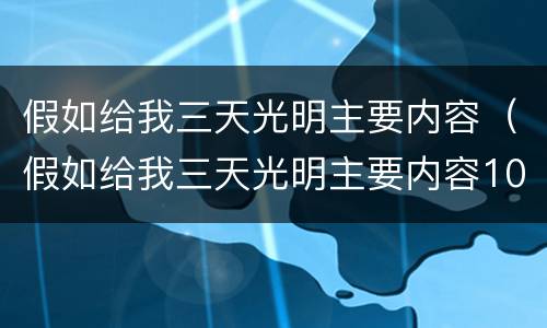 假如给我三天光明主要内容（假如给我三天光明主要内容100个字）