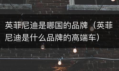 英菲尼迪是哪国的品牌（英菲尼迪是什么品牌的高端车）