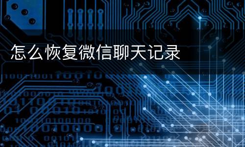 怎么恢复微信聊天记录