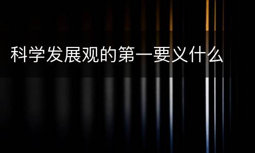 科学发展观的第一要义什么