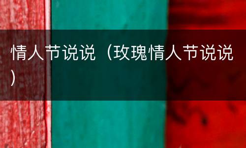 情人节说说（玫瑰情人节说说）