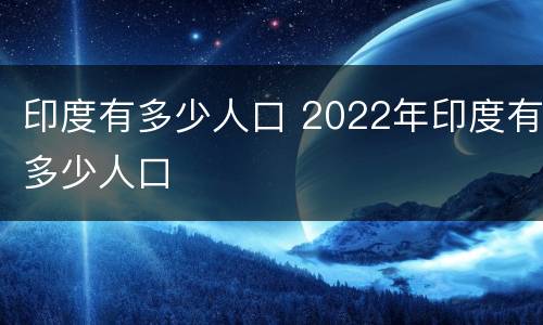 印度有多少人口 2022年印度有多少人口