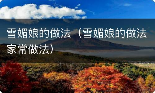 雪媚娘的做法（雪媚娘的做法家常做法）