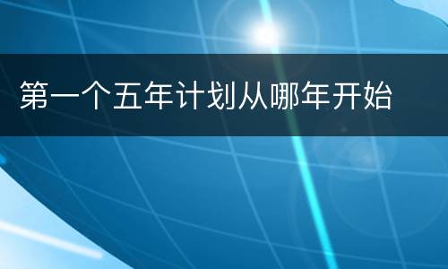 第一个五年计划从哪年开始