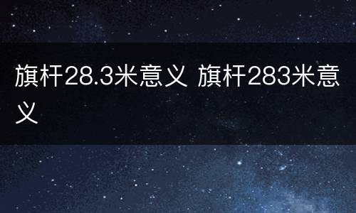 旗杆28.3米意义 旗杆283米意义