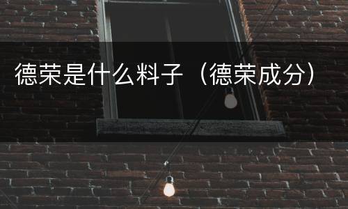 德荣是什么料子（德荣成分）