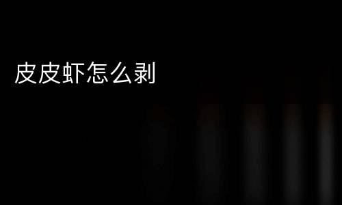 皮皮虾怎么剥