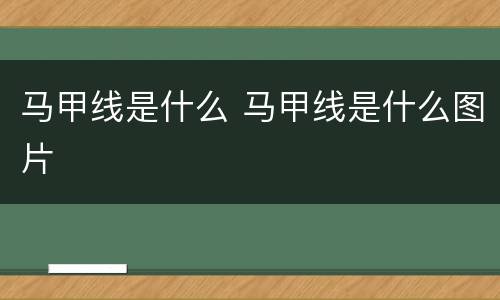 马甲线是什么 马甲线是什么图片