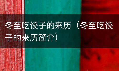 冬至吃饺子的来历（冬至吃饺子的来历简介）