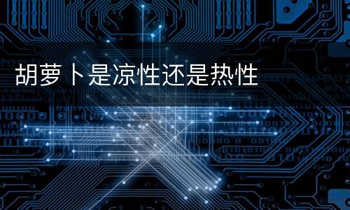 胡萝卜是凉性还是热性