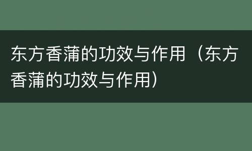 东方香蒲的功效与作用（东方香蒲的功效与作用）
