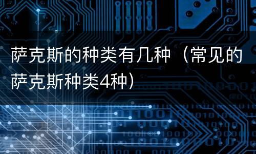 萨克斯的种类有几种（常见的萨克斯种类4种）