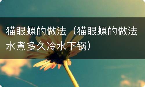 猫眼螺的做法（猫眼螺的做法水煮多久冷水下锅）