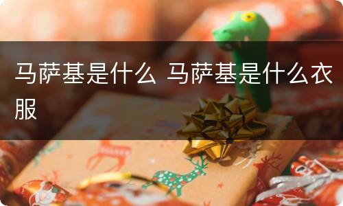 马萨基是什么 马萨基是什么衣服