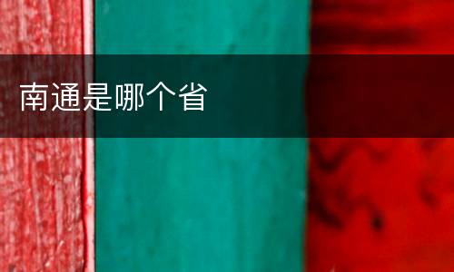 南通是哪个省