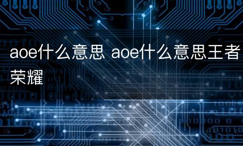 aoe什么意思 aoe什么意思王者荣耀