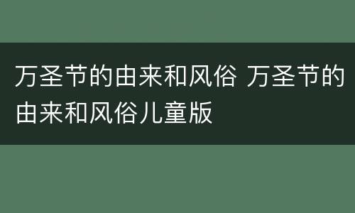 万圣节的由来和风俗 万圣节的由来和风俗儿童版