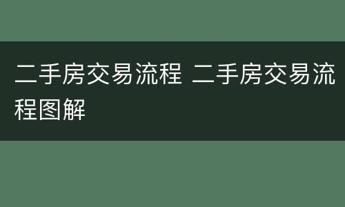 二手房交易流程 二手房交易流程图解
