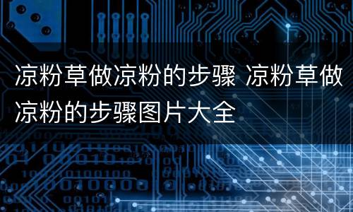 凉粉草做凉粉的步骤 凉粉草做凉粉的步骤图片大全