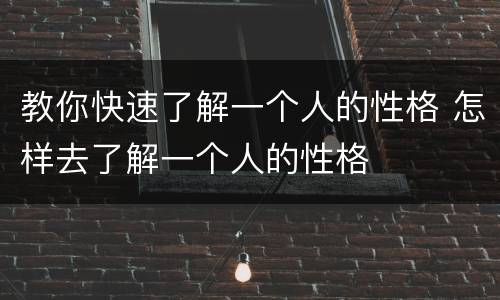 教你快速了解一个人的性格 怎样去了解一个人的性格
