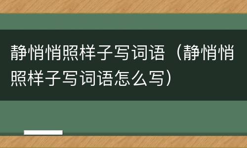 静悄悄照样子写词语（静悄悄照样子写词语怎么写）