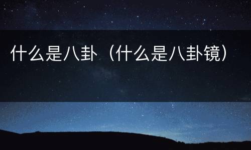 什么是八卦（什么是八卦镜）