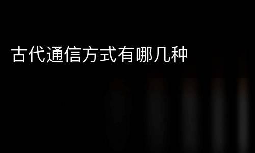 古代通信方式有哪几种