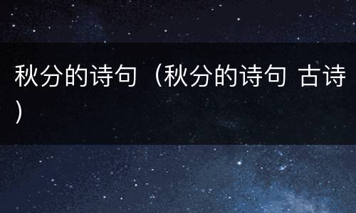 秋分的诗句（秋分的诗句 古诗）