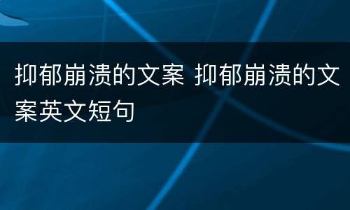 抑郁崩溃的文案 抑郁崩溃的文案英文短句