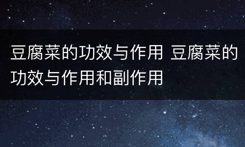 豆腐菜的功效与作用 豆腐菜的功效与作用和副作用