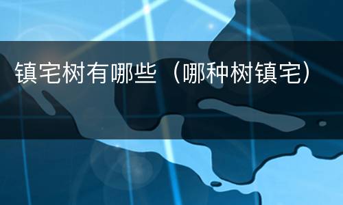 镇宅树有哪些（哪种树镇宅）