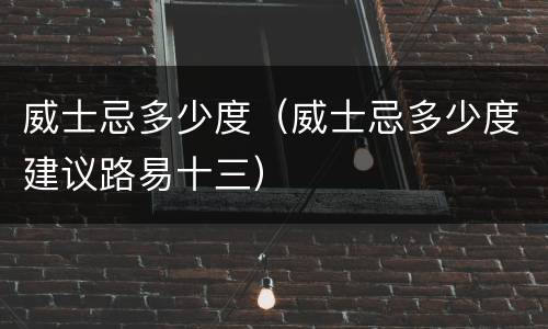 威士忌多少度（威士忌多少度建议路易十三）