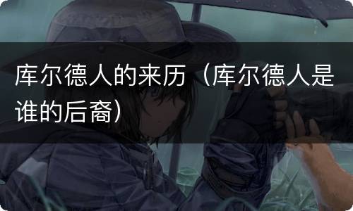 库尔德人的来历（库尔德人是谁的后裔）