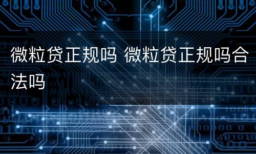 微粒贷正规吗 微粒贷正规吗合法吗