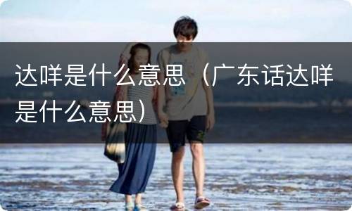 达咩是什么意思（广东话达咩是什么意思）