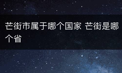 芒街市属于哪个国家 芒街是哪个省