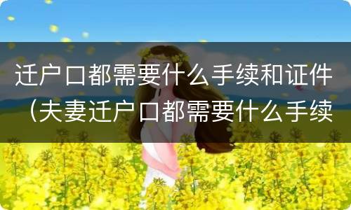 迁户口都需要什么手续和证件（夫妻迁户口都需要什么手续和证件）