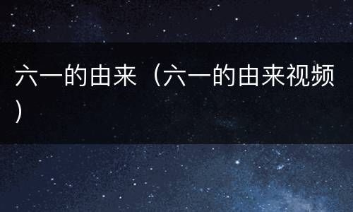 六一的由来（六一的由来视频）