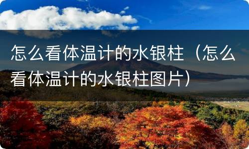 怎么看体温计的水银柱（怎么看体温计的水银柱图片）