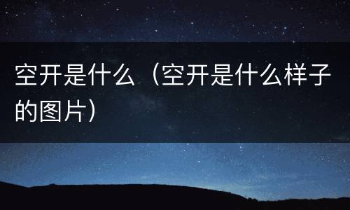 空开是什么（空开是什么样子的图片）